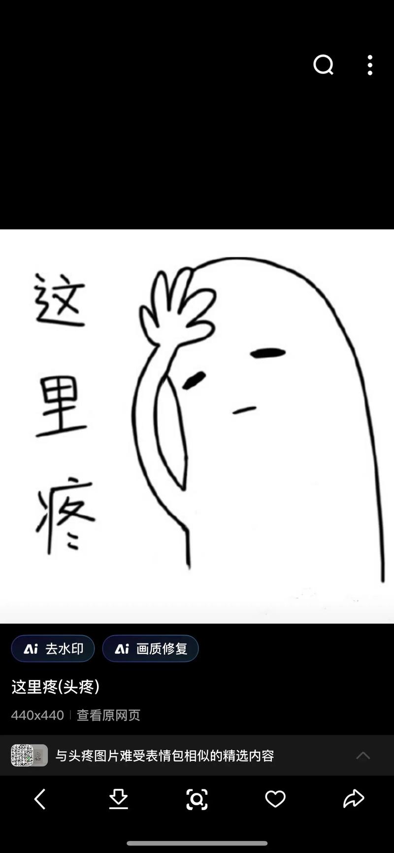 这 里 疼 Ai去水印 Ai画质修复 这里疼（头疼） 440×440查看原网页 与头疼图片难受表情包相似的精选内容
