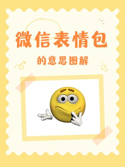 微信表情包 的意思图解