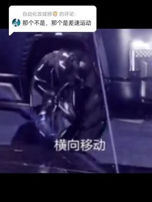 自动化攻城的评论： 那个不是，那个是差速运动 横向移动