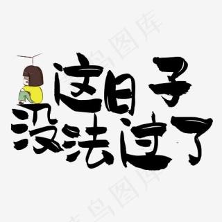 这日子 没法过了