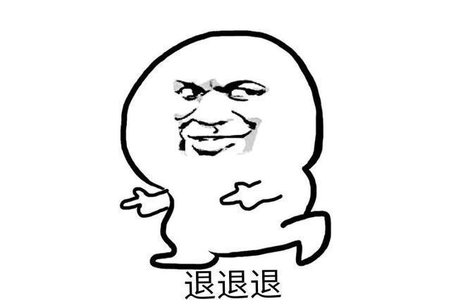 退退退