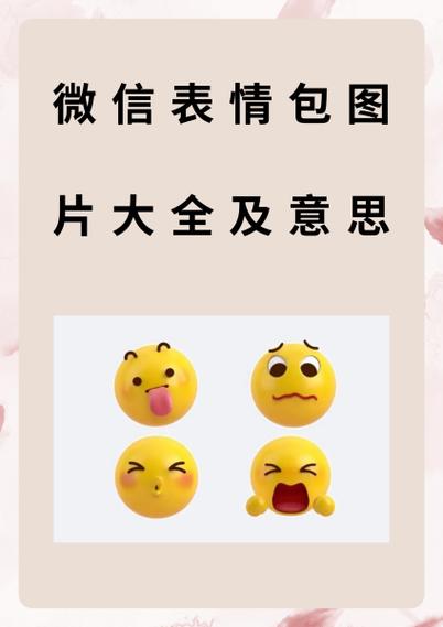 微信表情包图 片大全及意思