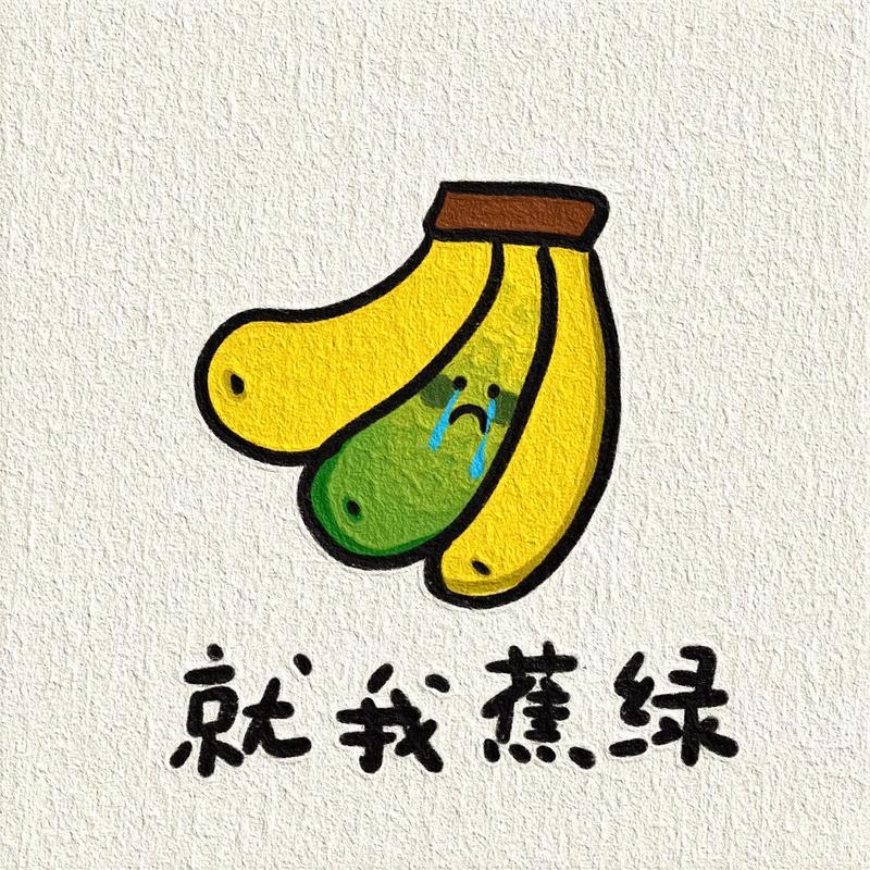 就我蕉绿