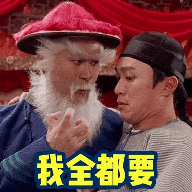 我全都要