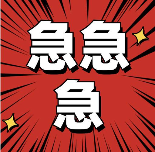 急急 急