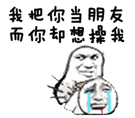 我把你当朋友 而你却想撑我