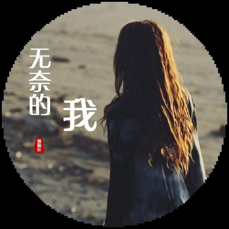 无奈的 我 熊猫叶