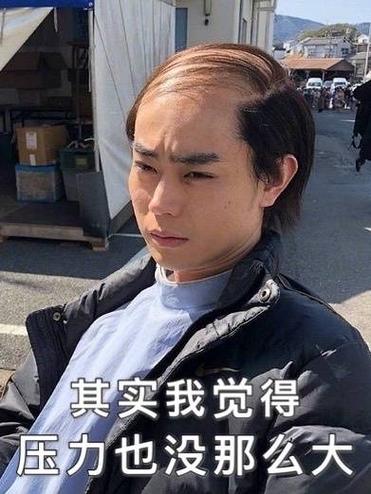 其实我觉得 压力也没那么大
