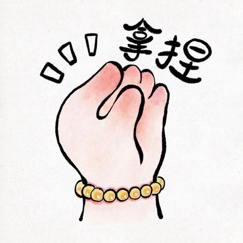拿 翅