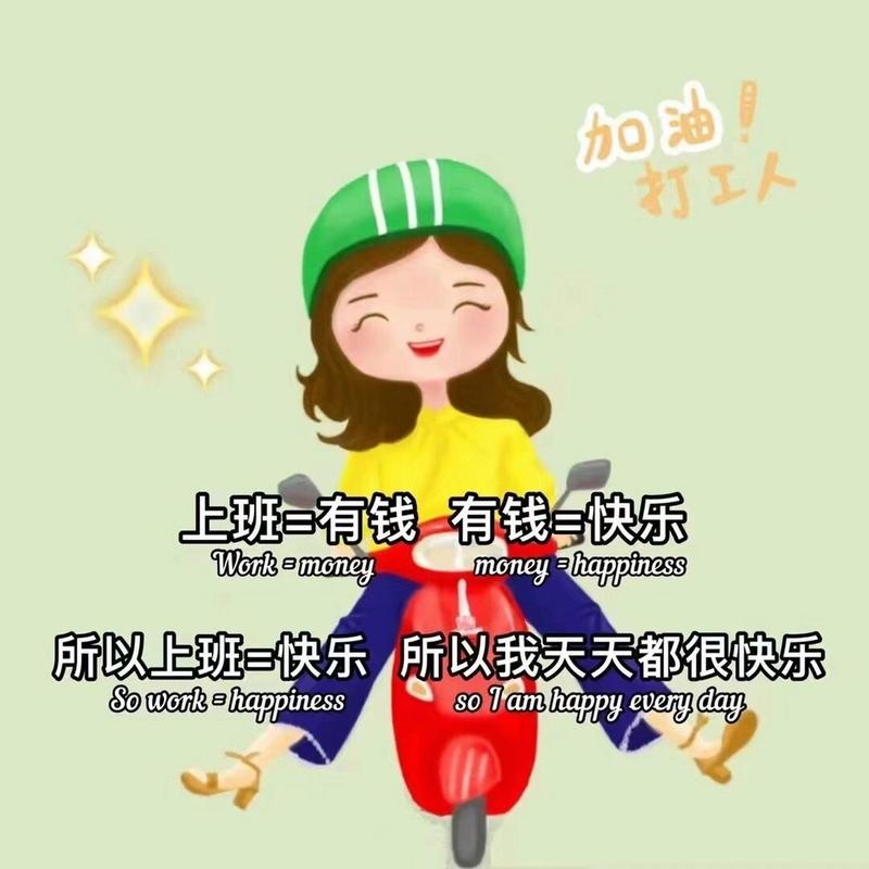加油 打工人 上班=有钱有钱=快乐 Work=money moneyhappiness 所以上班=快乐 所以我天天都很快乐 Sowork=happiness soTamhappyeveryday