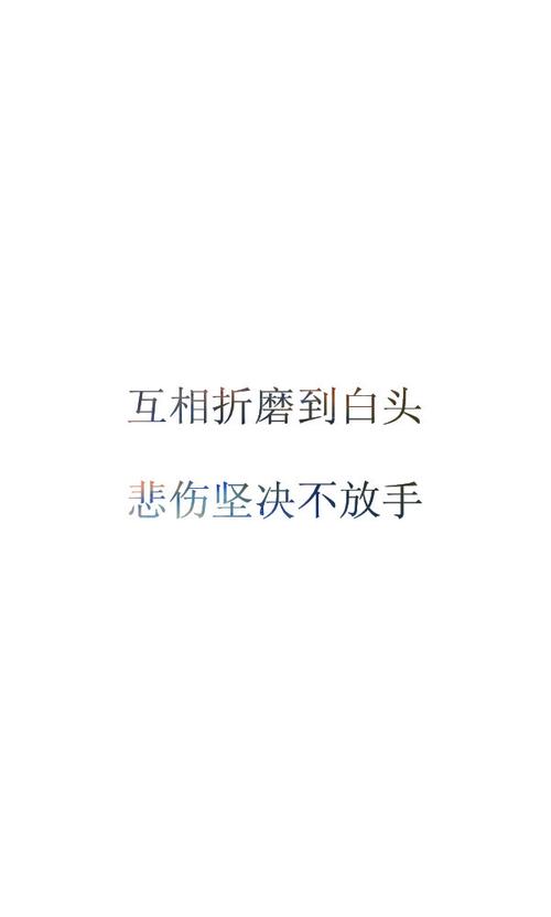 互相折磨到白头 悲伤坚决不放手