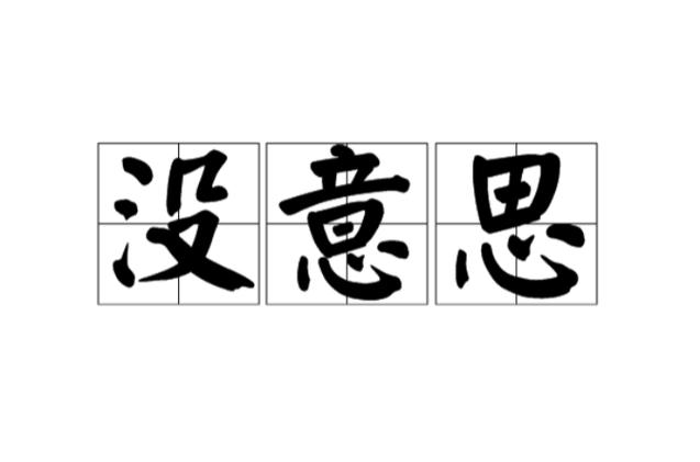 没意思