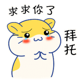 求求你了 拜 抢