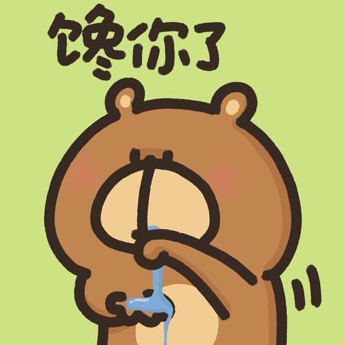 馋你了