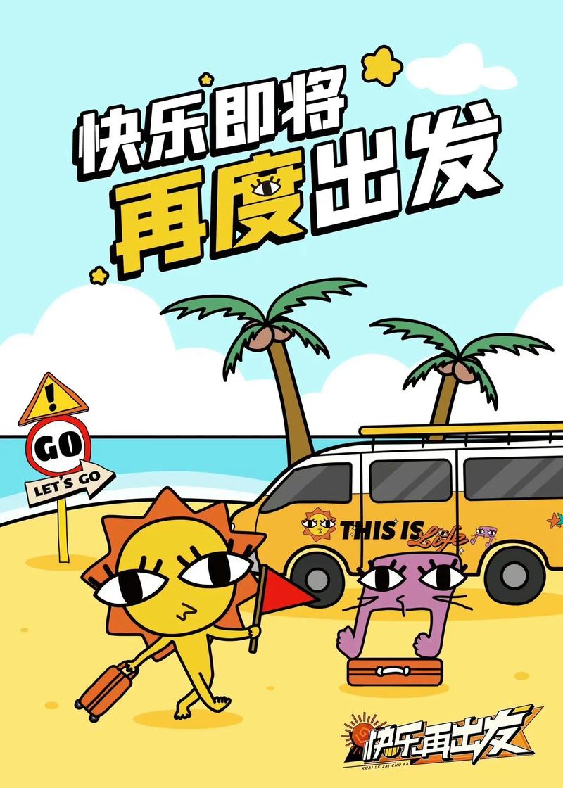 快乐即将 再度出发 GO LET'S THISIS 快乐再出发