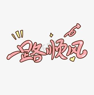路快风