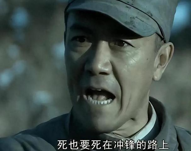 死也要死在冲锋的路上