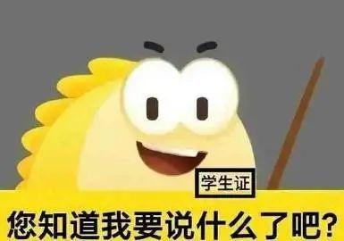 学生证 您知道我要说什么了吧？