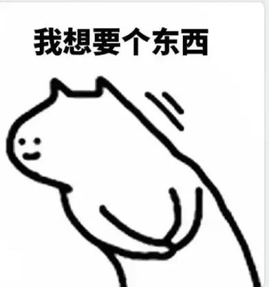 我想要个东西