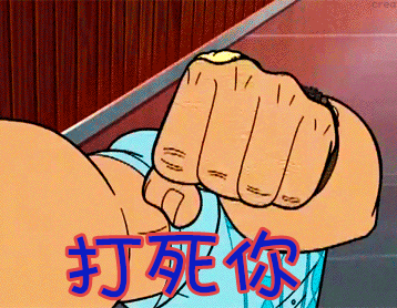 打死你
