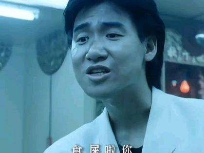 食屎啦你