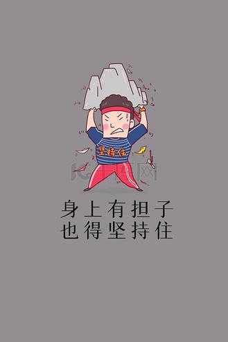 坚持住 身也 上有担 子 也得坚持