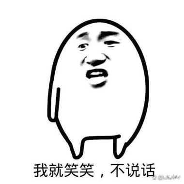 我就笑笑，不说话