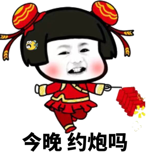 今晚约炮吗