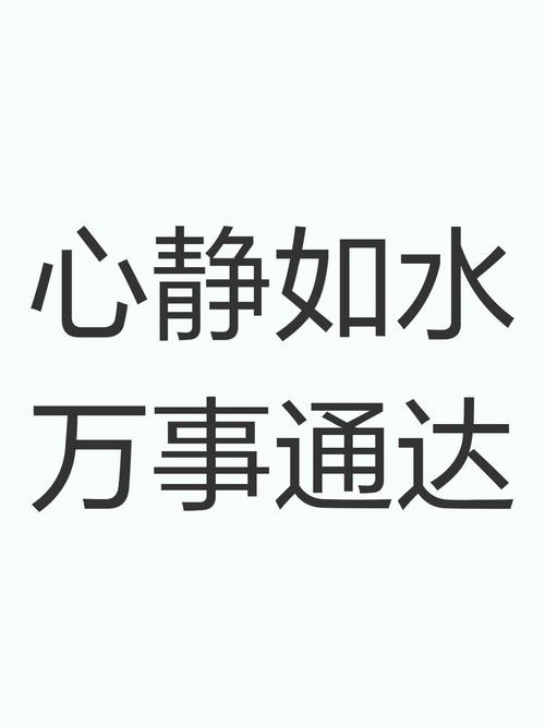心静如水 万事通达