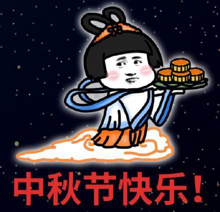 中秋节快乐！