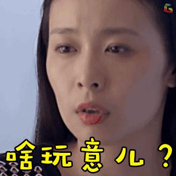 含玩意儿？