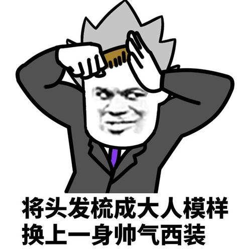 将头发梳成大人模样 换上一身帅气西装