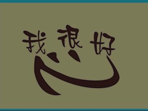 我很好