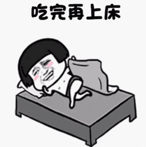 吃完再上床
