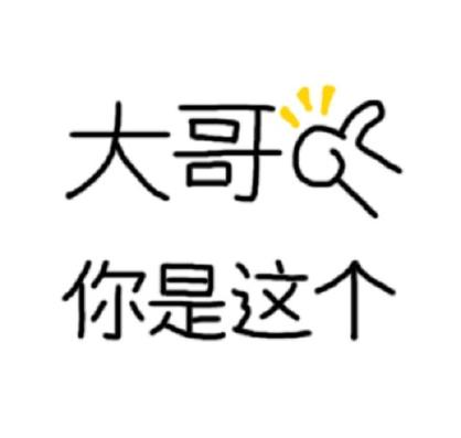 大哥 你是这个