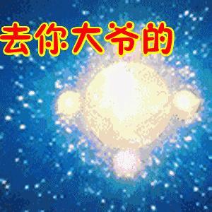 去你大爷的