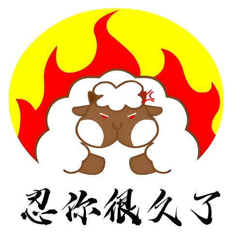 忍你很久了