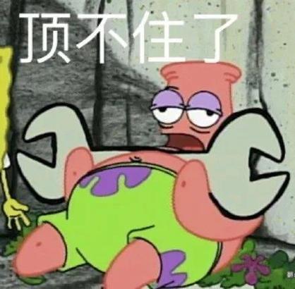 顶不住了
