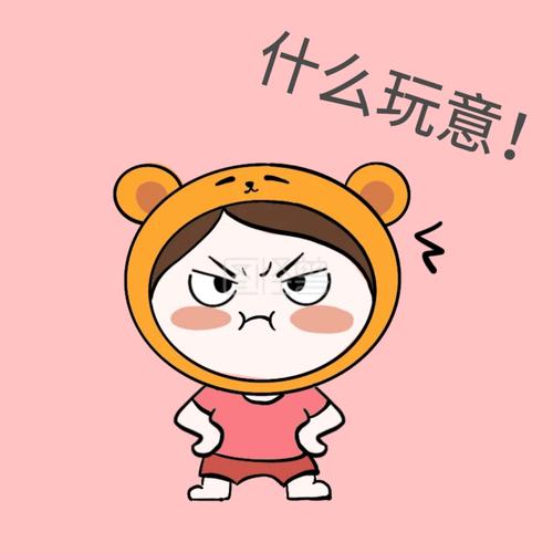 什么玩意！