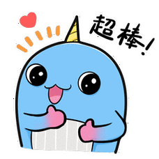 超棒！