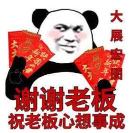 大展 谢谢老板 祝老板心想事成