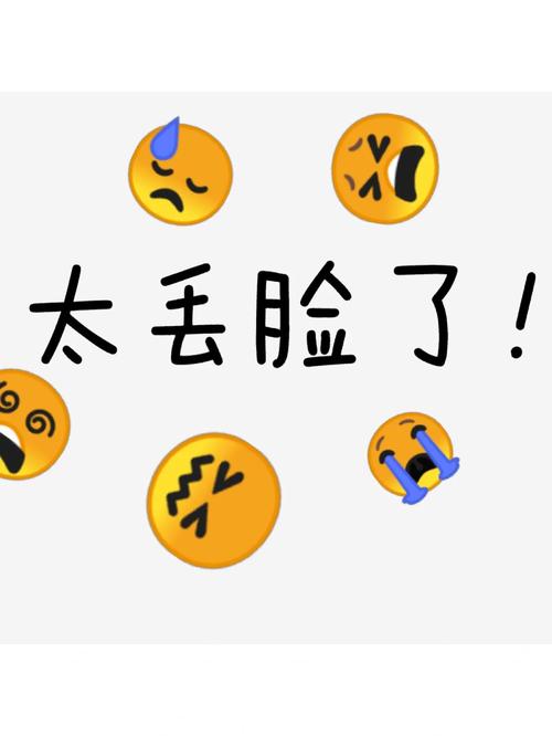 太丢脸了！