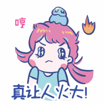 哼 真让人大！