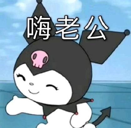 嗨老公
