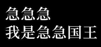 急急急 我是急急国王