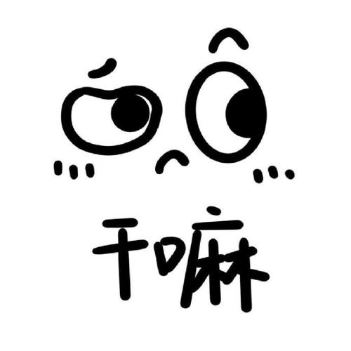 干嘛 咖