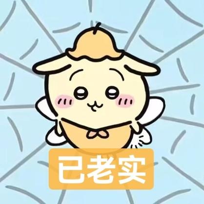 已老实
