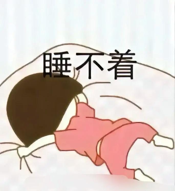 睡不着