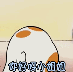你好吗小姐姐