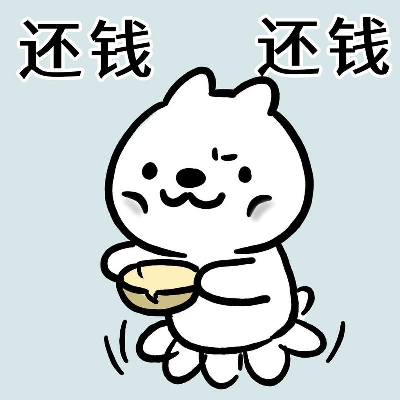 还钱 还钱
